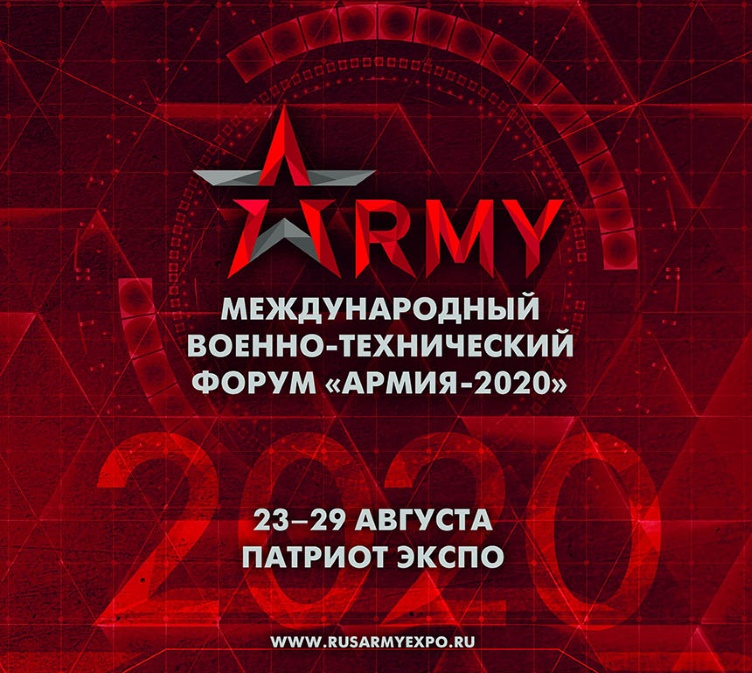 Форум «АРМИЯ-2020»